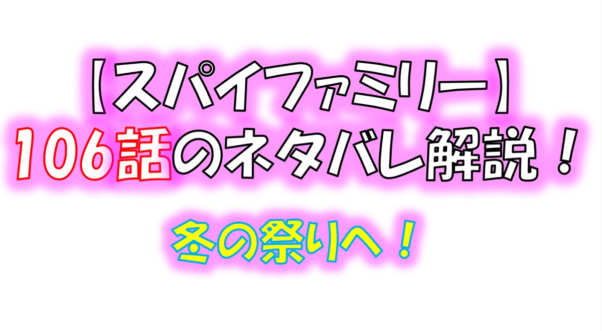 スパイファミリーの107話のネタバレ！冬の祭りへ！