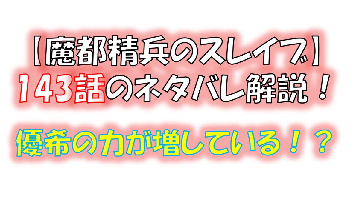 魔都精兵のスレイブの143話のネタバレ最新話！優希の力が増している！？