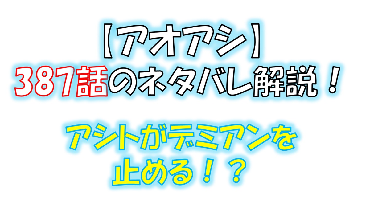 アオアシの387話のネタバレ最新話！アシトがデミアンを止める！？