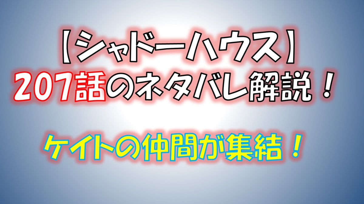 シャドーハウスの207話のネタバレ最新話！ケイトの仲間たちが集まる！！