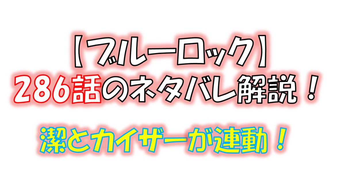 ブルーロックの286話のネタバレ最新話！潔とカイザーが連動！！