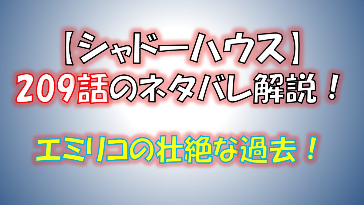 シャドーハウスの209話のネタバレ最新話！エミリコの壮絶な過去が明かされる！