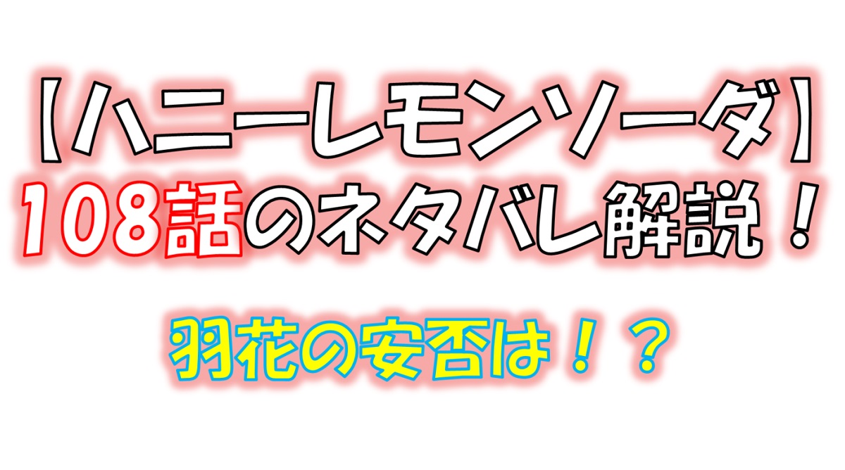 ハニーレモンソーダの108話のネタバレ最新話！羽花が階段から突き落とされる！？