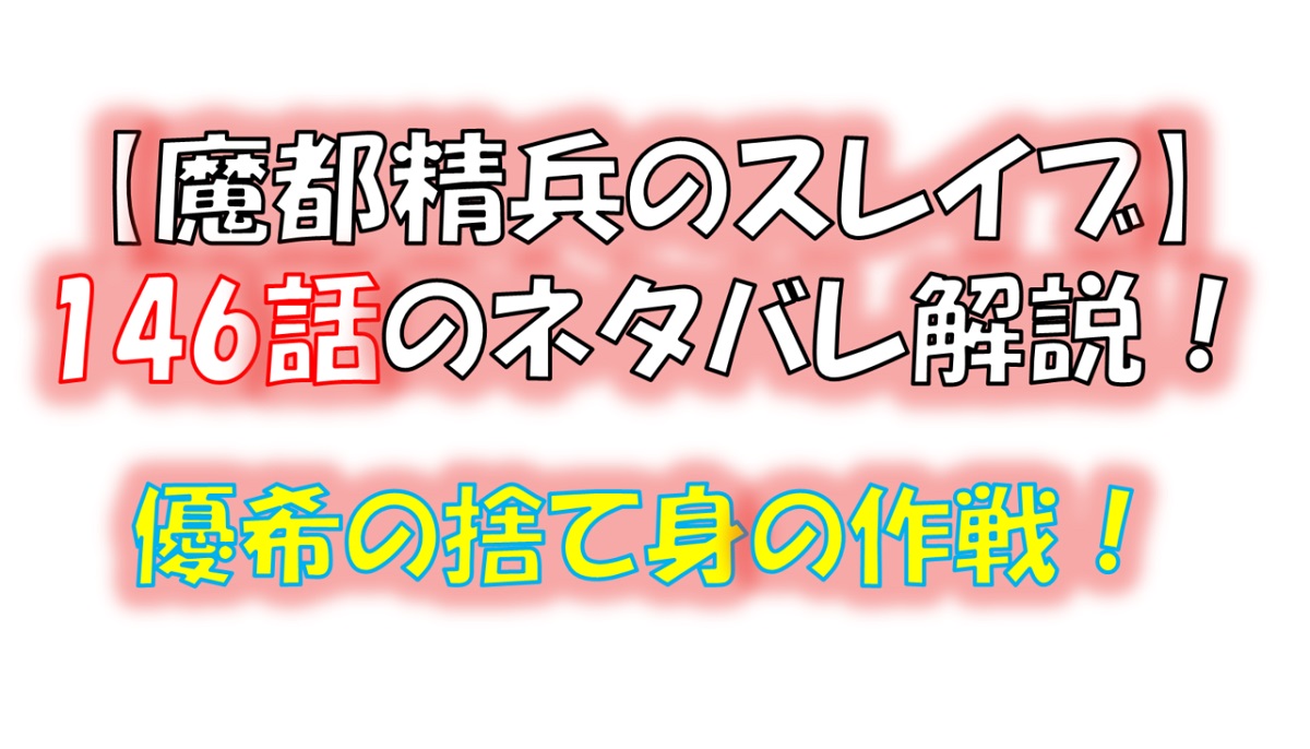 魔都精兵のスレイブの146話のネタバレ最新話！優希の秘策とは！？