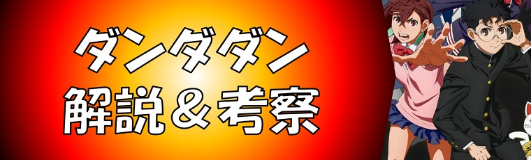 ダンダダンのネタバレ考察＆キャラクター一覧