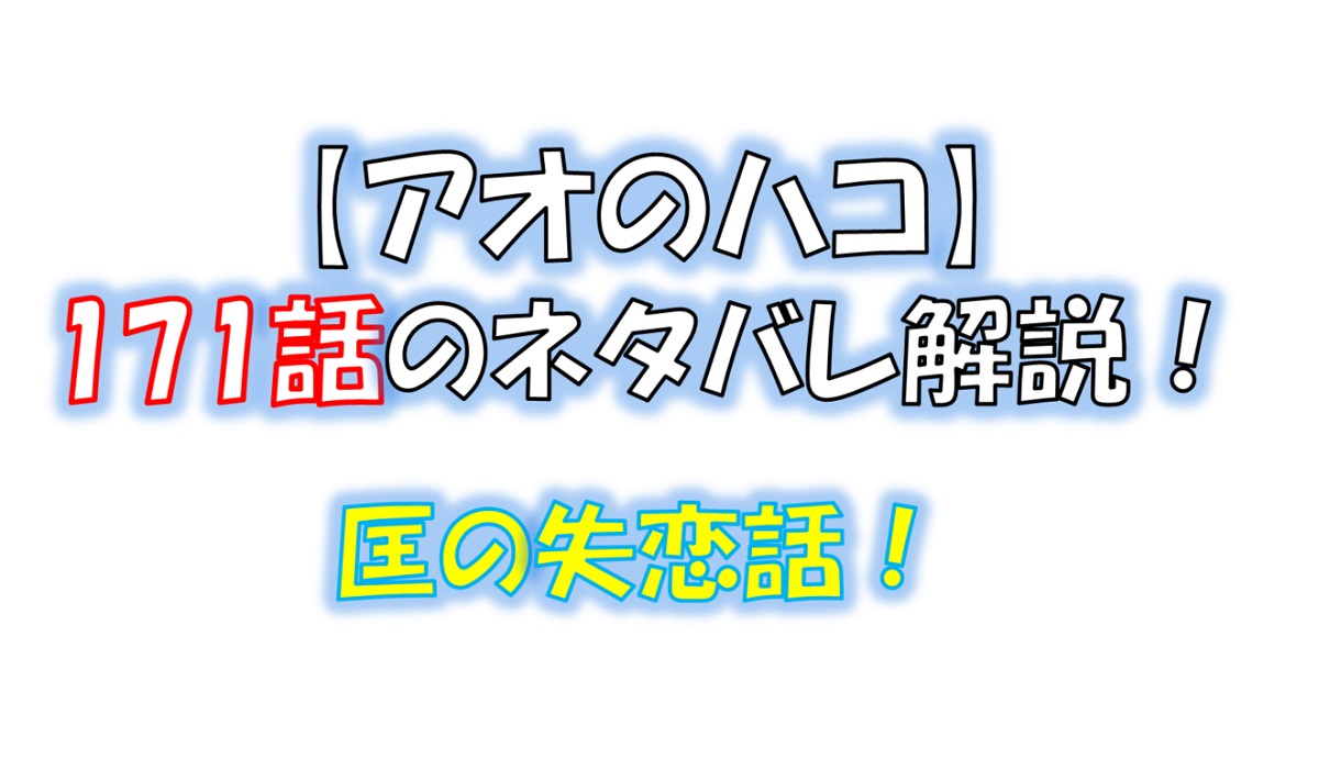 アオのハコの171話のネタバレ最新話！匡の失恋話！