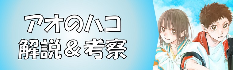 アオのハコのネタバレ考察＆キャラクター一覧