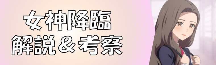 女神降臨のネタバレ考察＆キャラクター一覧 