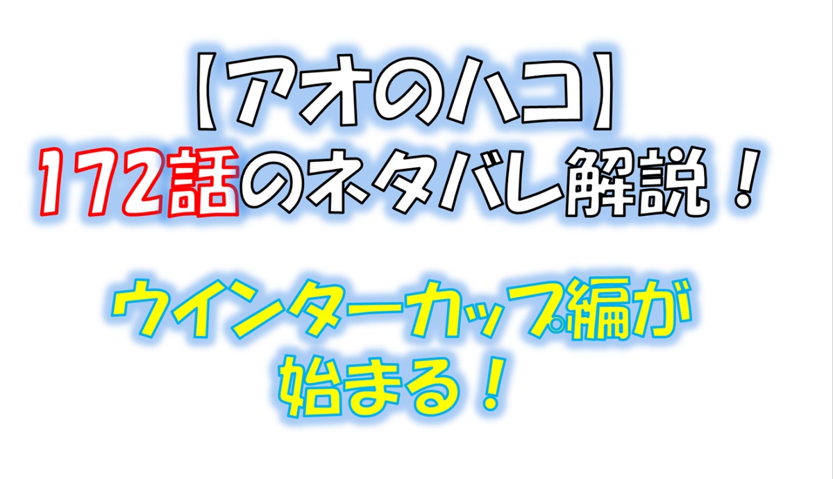 アオのハコの172話のネタバレ最新話！ウインターカップ編が始まる！