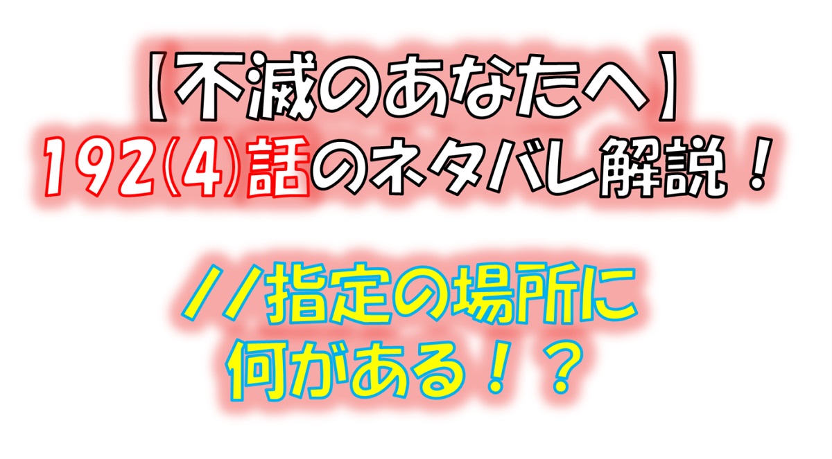 不滅のあなたへの193(1)話のネタバレ最新話！「球」はここには無い！？