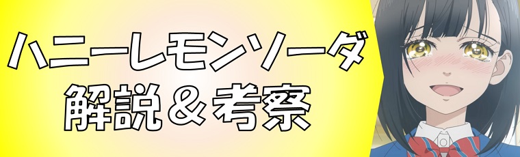 ハニーレモンソーダの解説＆考察