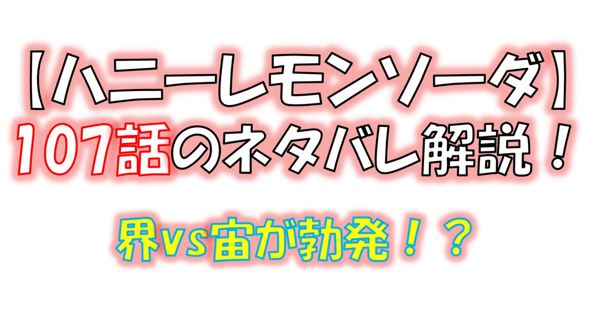 ハニーレモンソーダの107話のネタバレ最新話！界と宙のバトル勃発！？