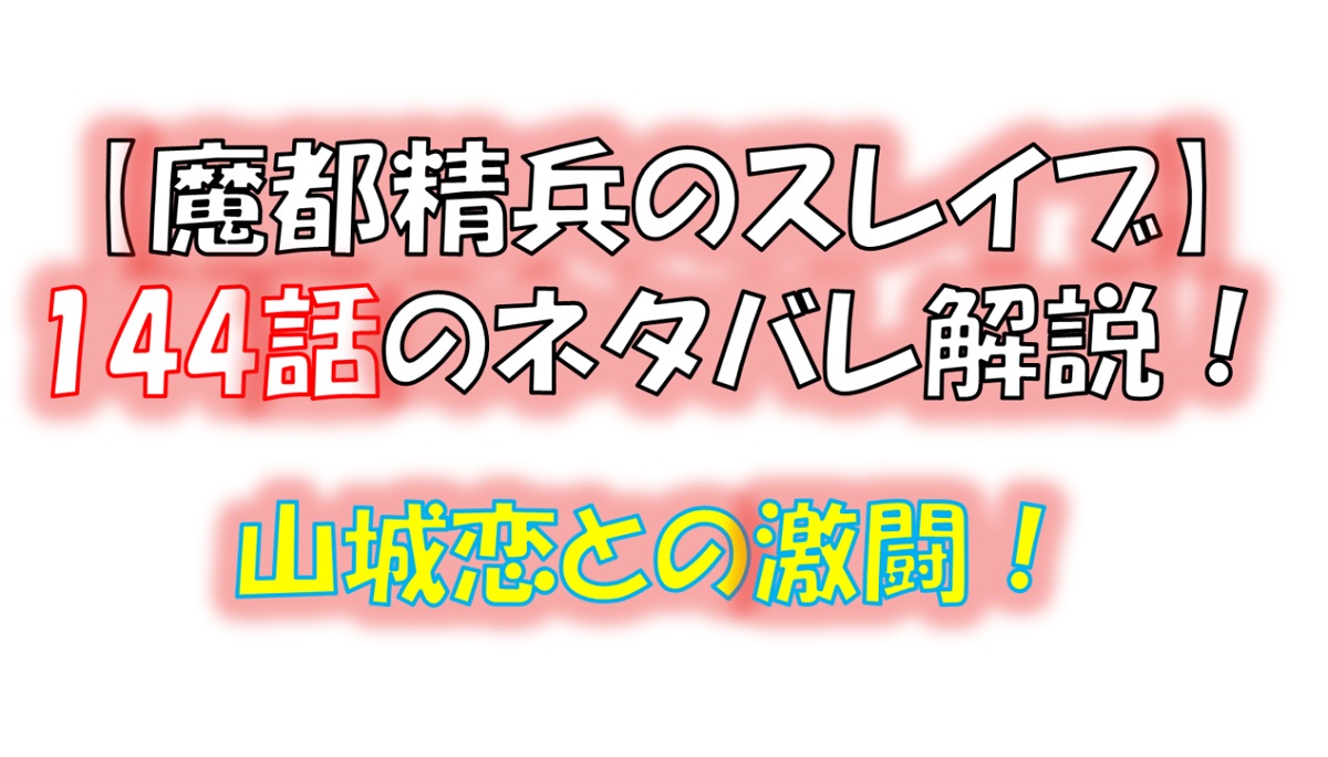 魔都精兵のスレイブの144話のネタバレ最新話！京香vs山城恋の戦いの行方は！？