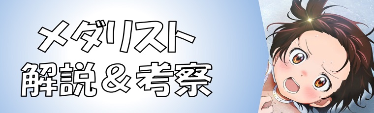 メダリストの解説＆考察