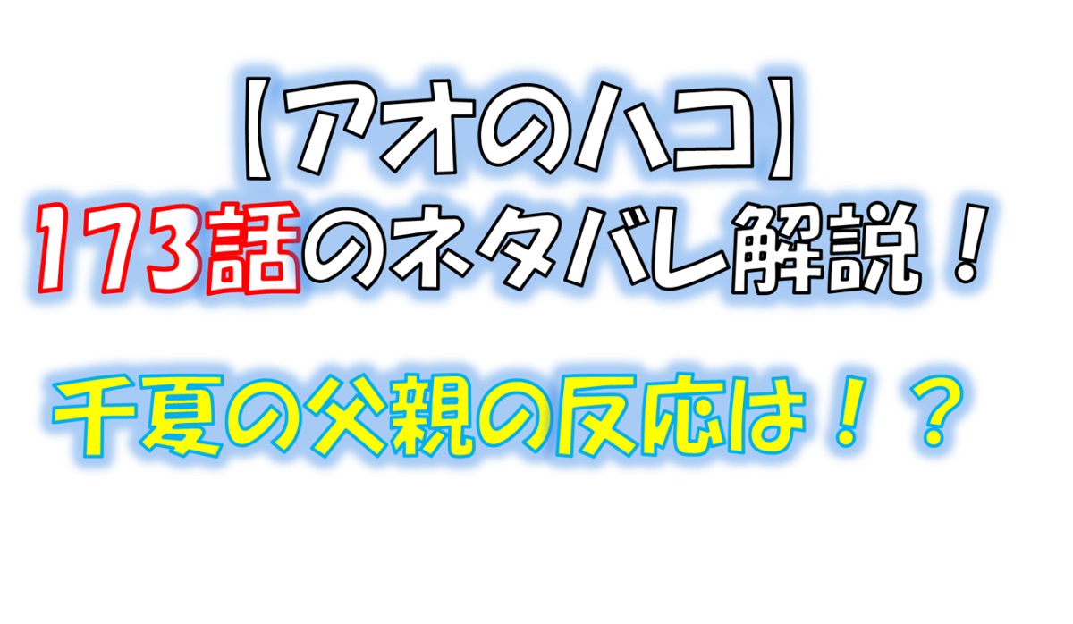 アオのハコの173話のネタバレ最新話！大喜と千夏の同居生活はどうなる！？