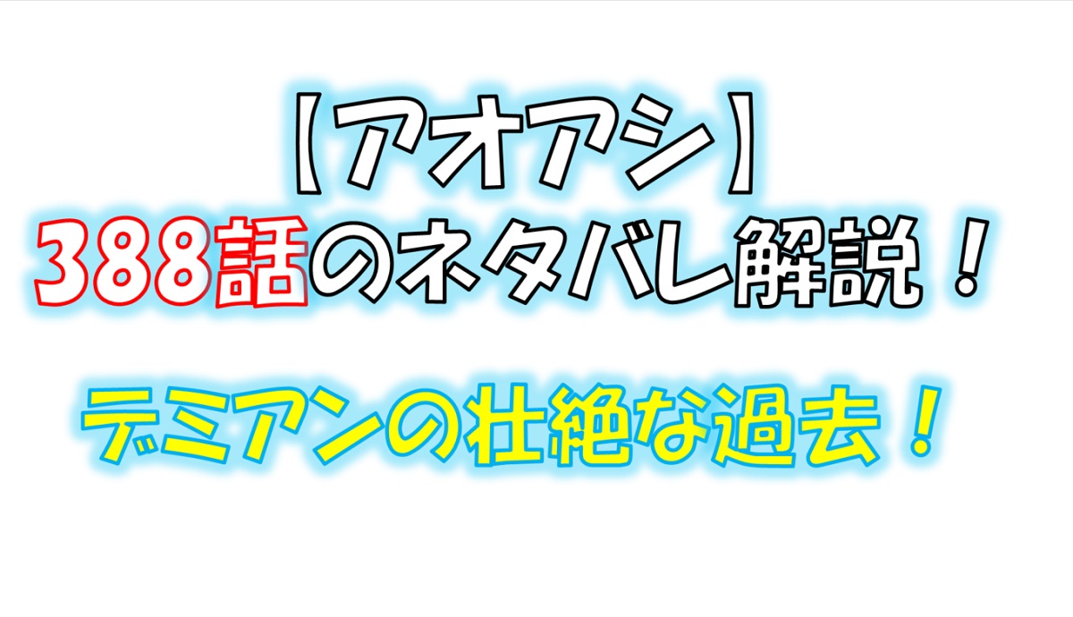 アオアシの388話のネタバレ最新話！デミアンの壮絶な過去！