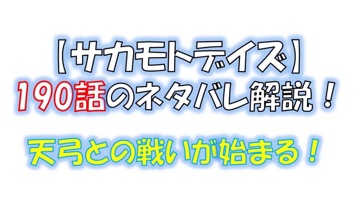 サカモトデイズの190話のネタバレ最新話！天弓との戦いが始まる！？