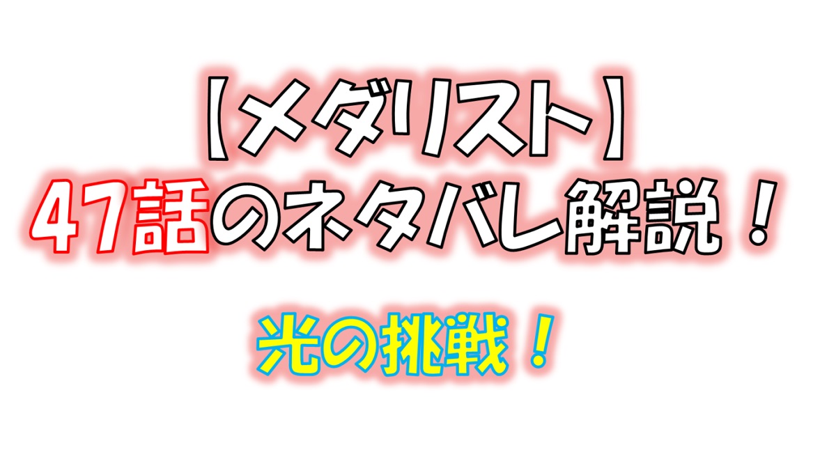 メダリストの47話のネタバレ最新話！電撃移籍した狼嵜光の挑戦！