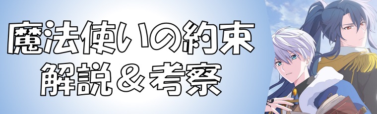 魔法使いの約束の最新話ネタバレ一覧＆キャラクター一覧