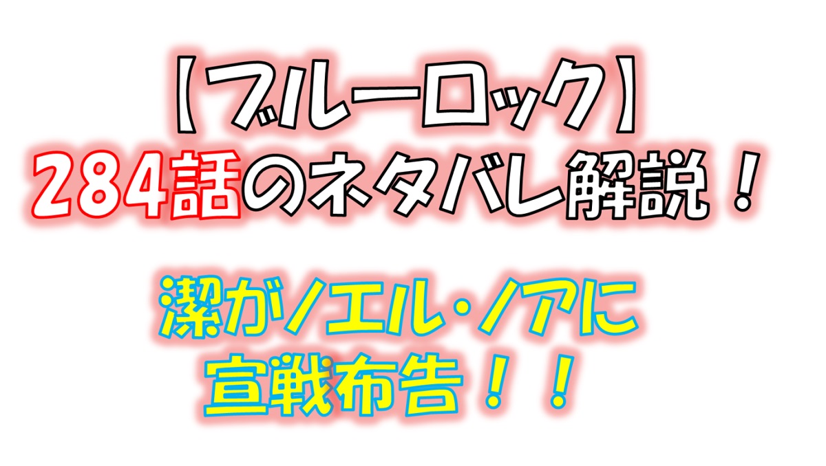 ブルーロックの284話のネタバレ最新話！潔がノエル・ノアに宣戦布告！！