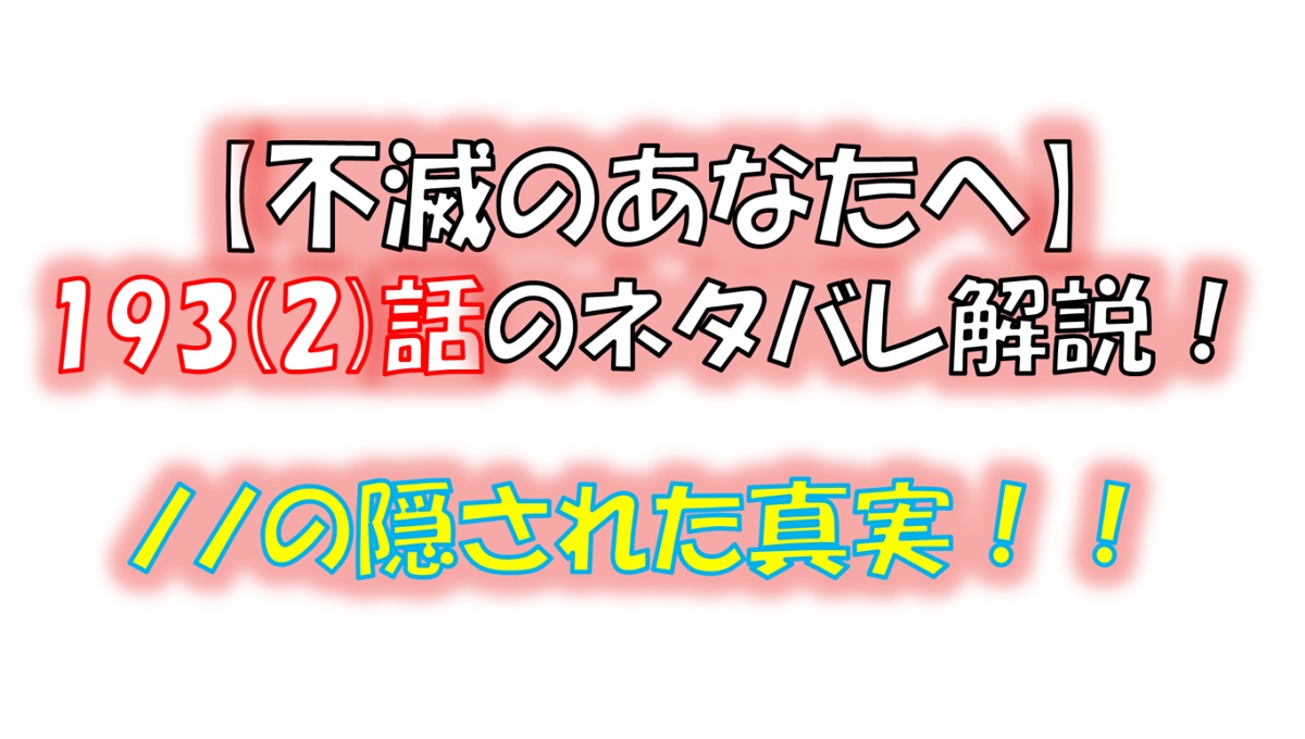 不滅のあなたへの193(2)話のネタバレ最新話！ノノの隠された真実！！