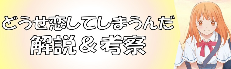 どうせ恋してしまうんだの解説＆考察