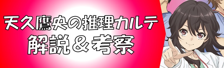 天久鷹央の推理カルテの最新話ネタバレ考察＆キャラクター一覧