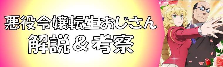 悪役令嬢転生おじさんの解説＆考察