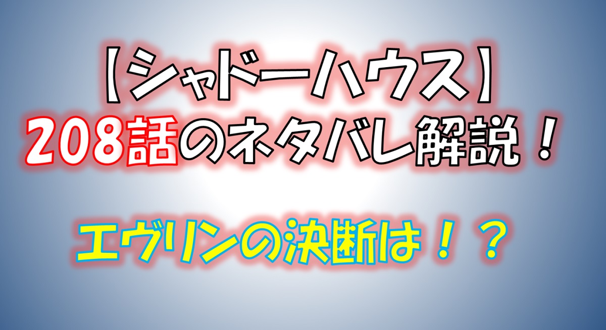 シャドーハウスの208話のネタバレ最新話！エヴリンがケイトの仲間になる！？