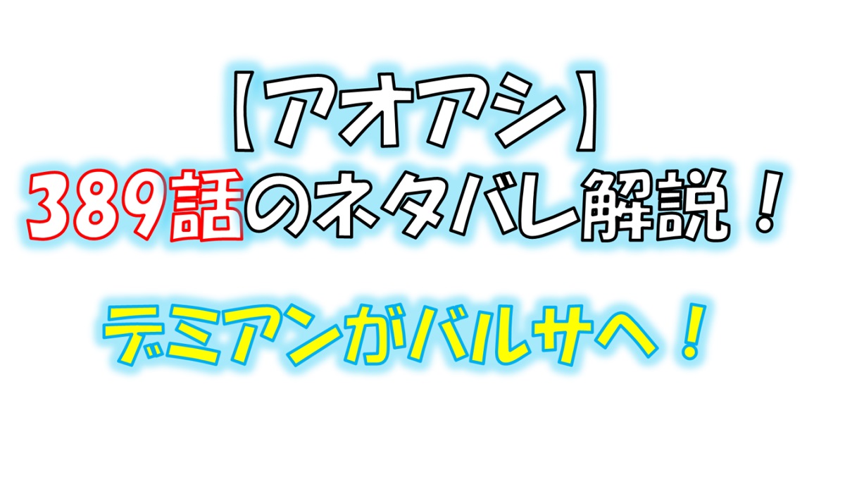 アオアシの389話のネタバレ最新話！幼いデミアンがバルサへ！