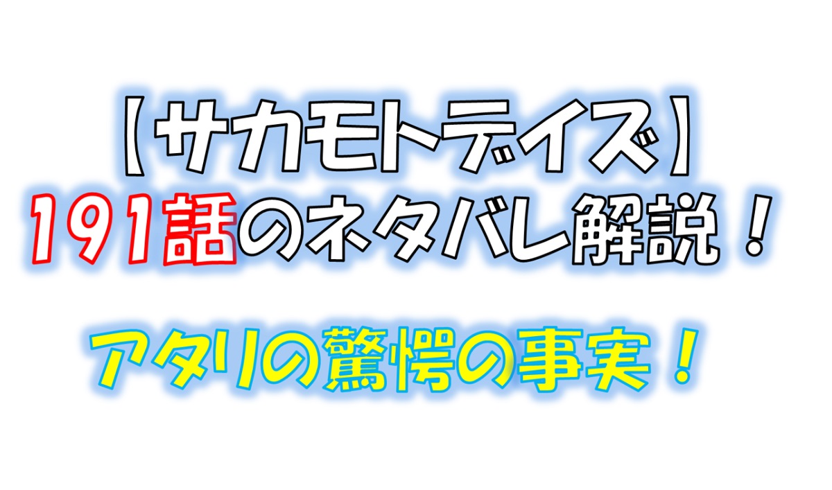 サカモトデイズの191話のネタバレ最新話！アタリの驚愕の事実！！