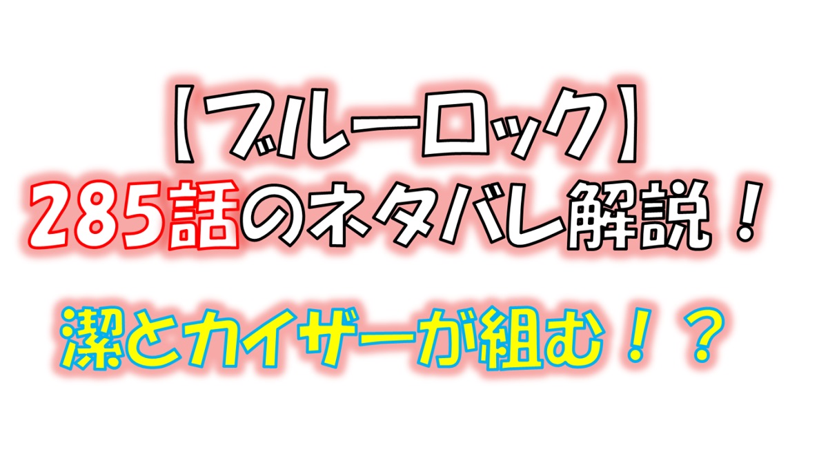 ブルーロックの285話のネタバレ最新話！潔とカイザーが組む！？