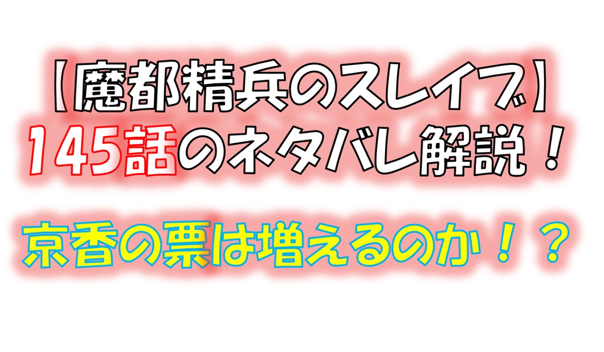 魔都精兵のスレイブの145話のネタバレ最新話！京香の票が増える！？