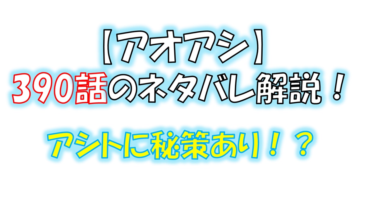 アオアシの390話のネタバレ最新話！アシトに秘策あり！？