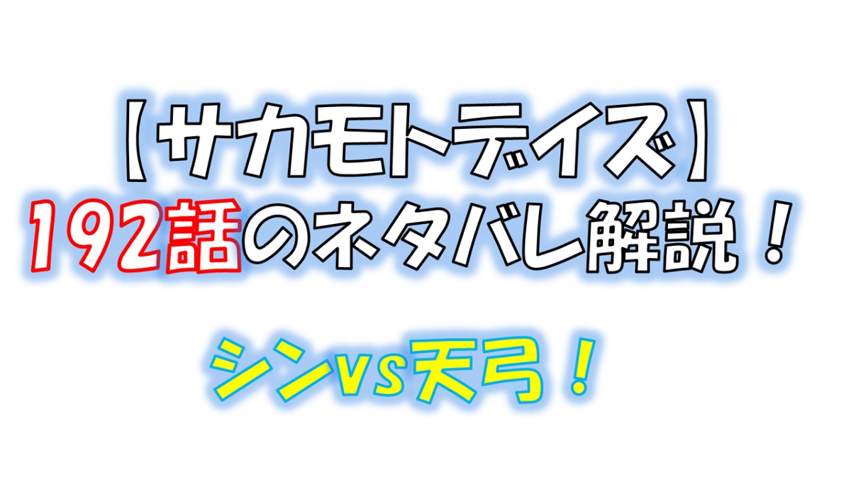 サカモトデイズの192話のネタバレ最新話！シンvs天弓！！