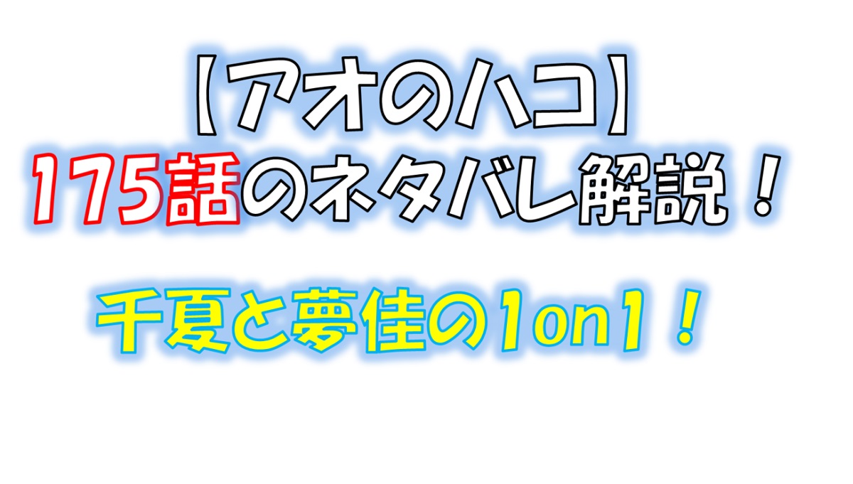 アオのハコの175話のネタバレ最新話！大喜の真意とは！？