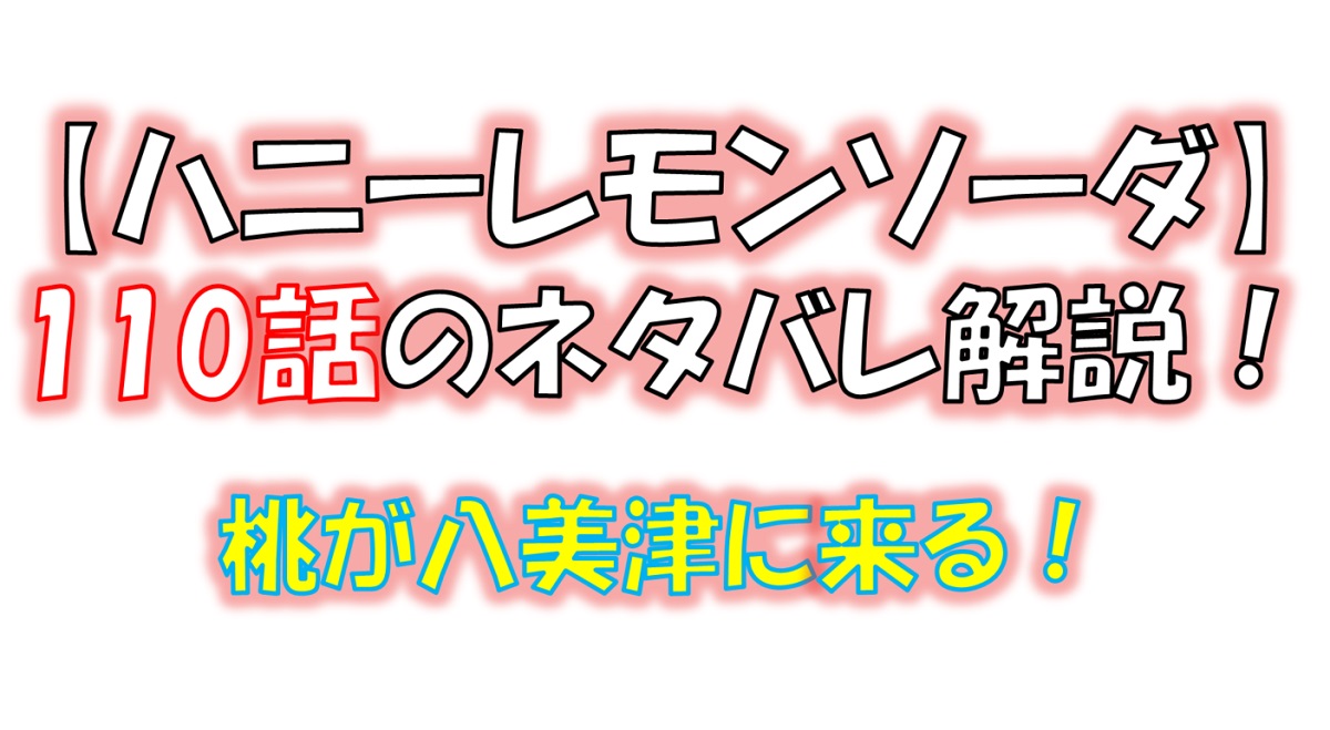 ハニーレモンソーダの110話のネタバレ最新話！桃が八美津に来る！！