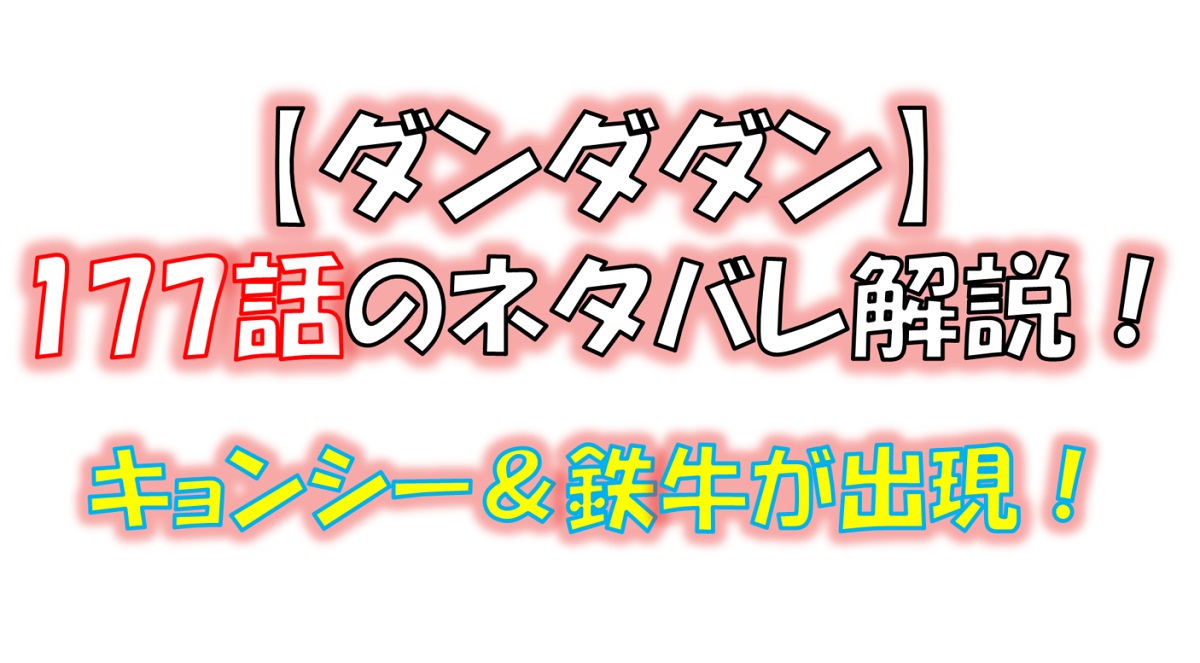 ダンダダンの177話のネタバレ最新話！謎のキョンシー軍団＆鉄牛が出現！！