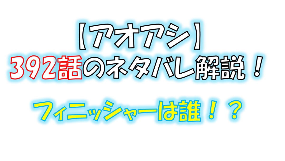 アオアシの392話のネタバレ最新話！フィニッシャーは誰！？