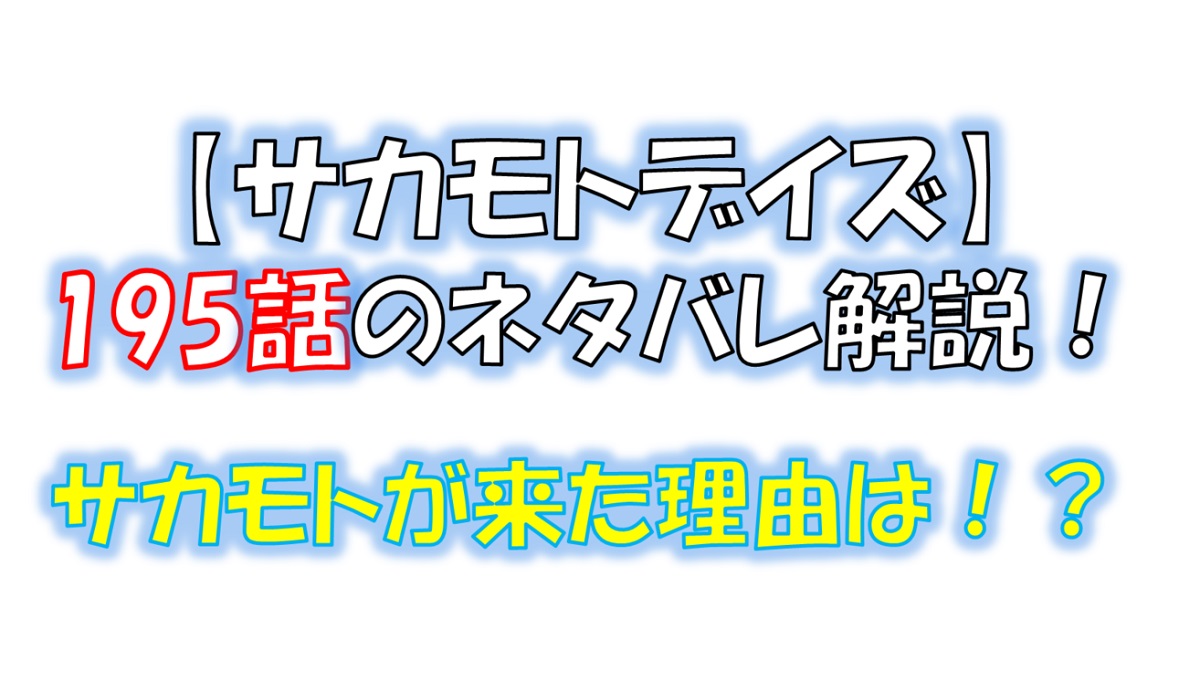 サカモトデイズの195話のネタバレ最新話！坂本が来た理由とは！？