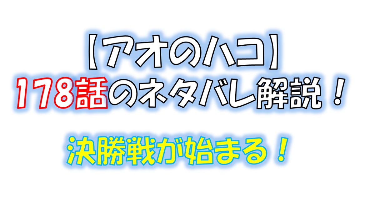 アオのハコの178話のネタバレ最新話！決勝戦が始まる！！