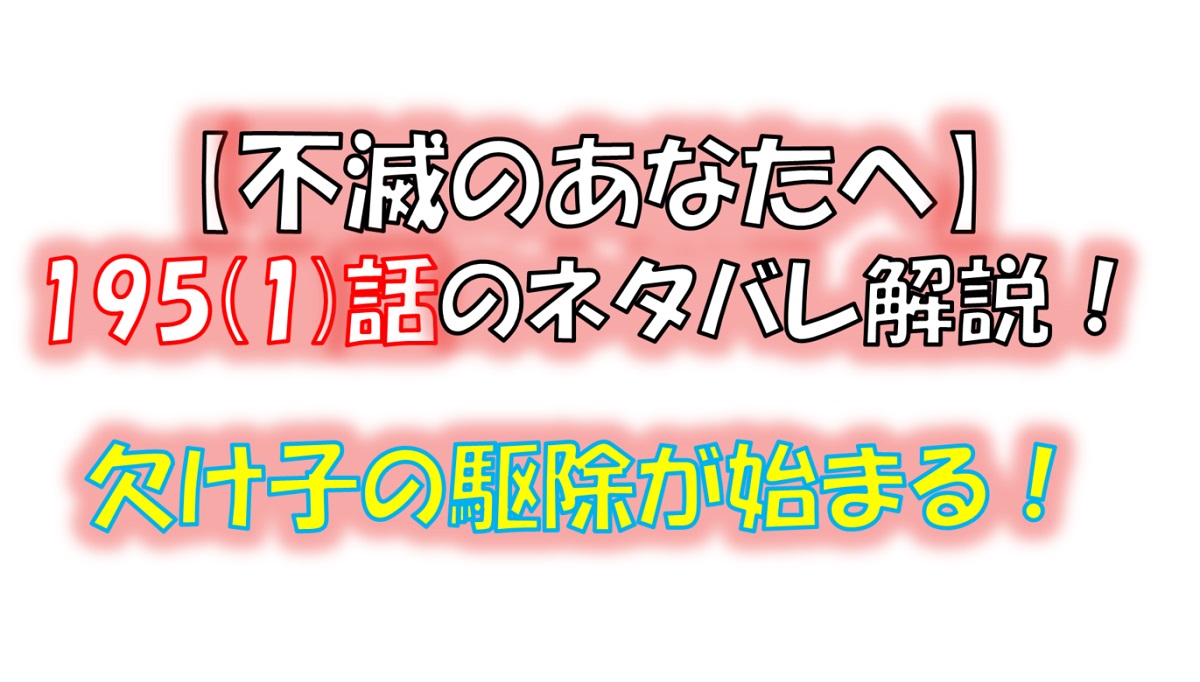 不滅のあなたへの195(1)話のネタバレ最新話！欠け子の駆除が始まる！