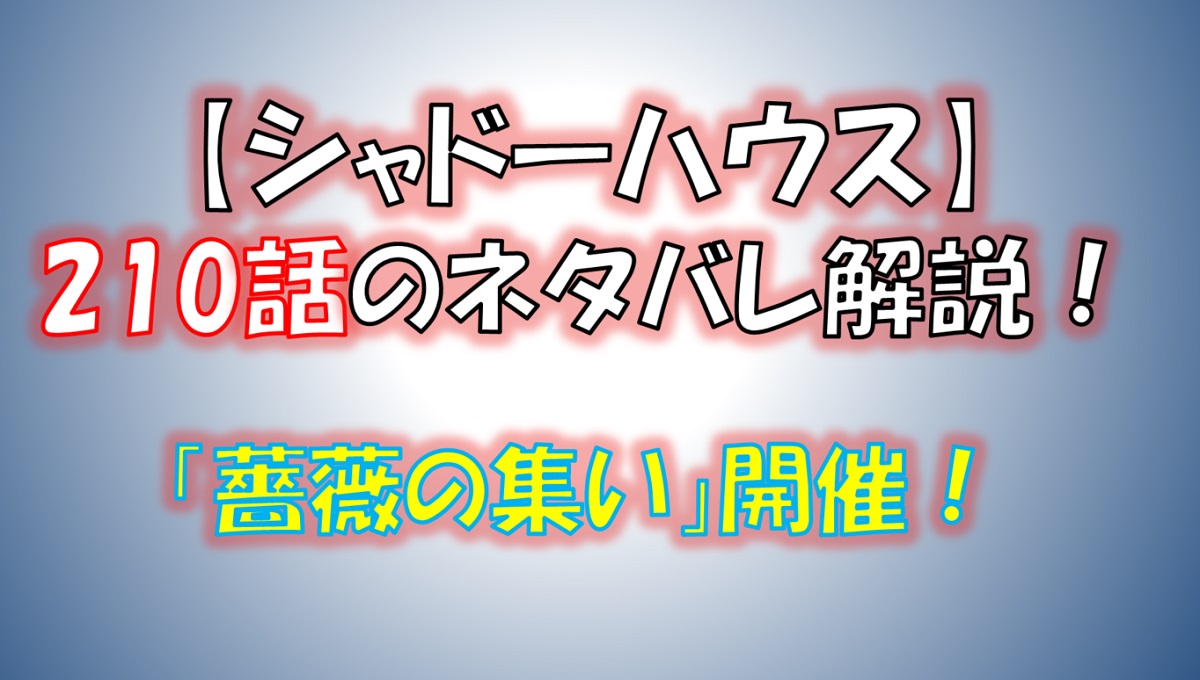 シャドーハウスの210話のネタバレ最新話！「薔薇の集い」が開かれる！