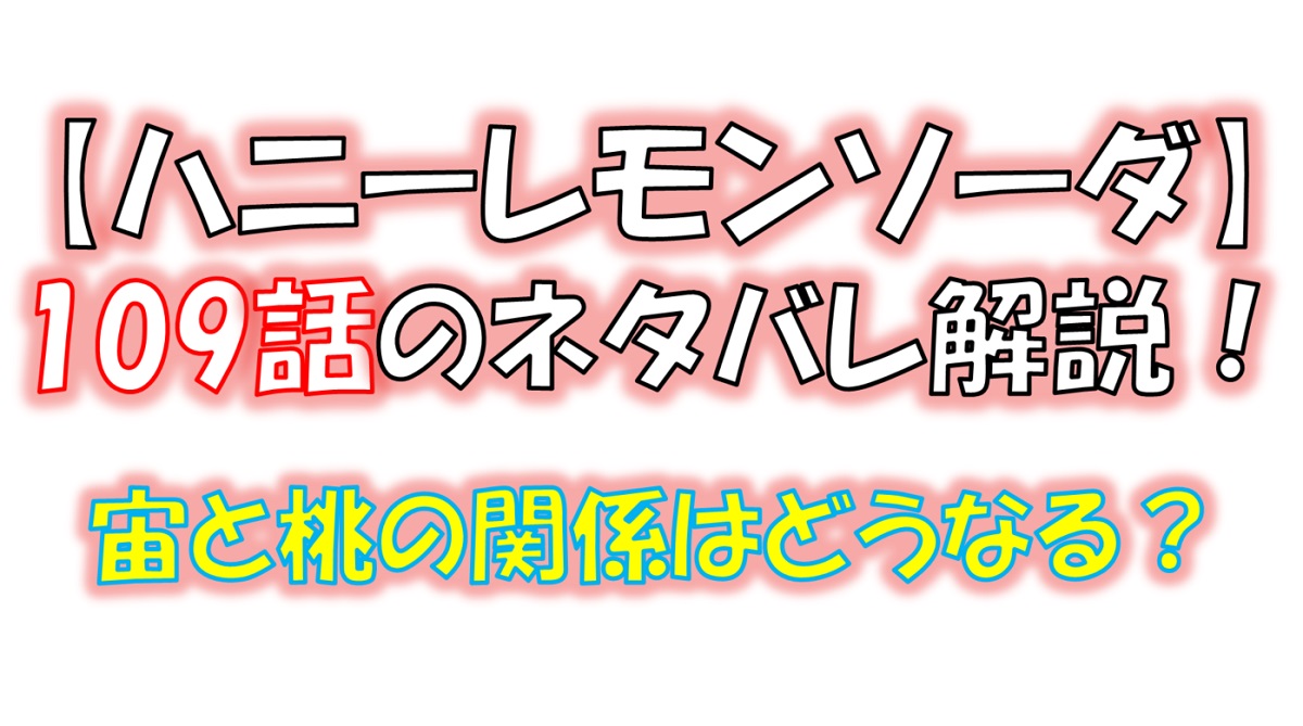 ハニーレモンソーダの109話のネタバレ最新話！桃と宙の関係はどうなる！？