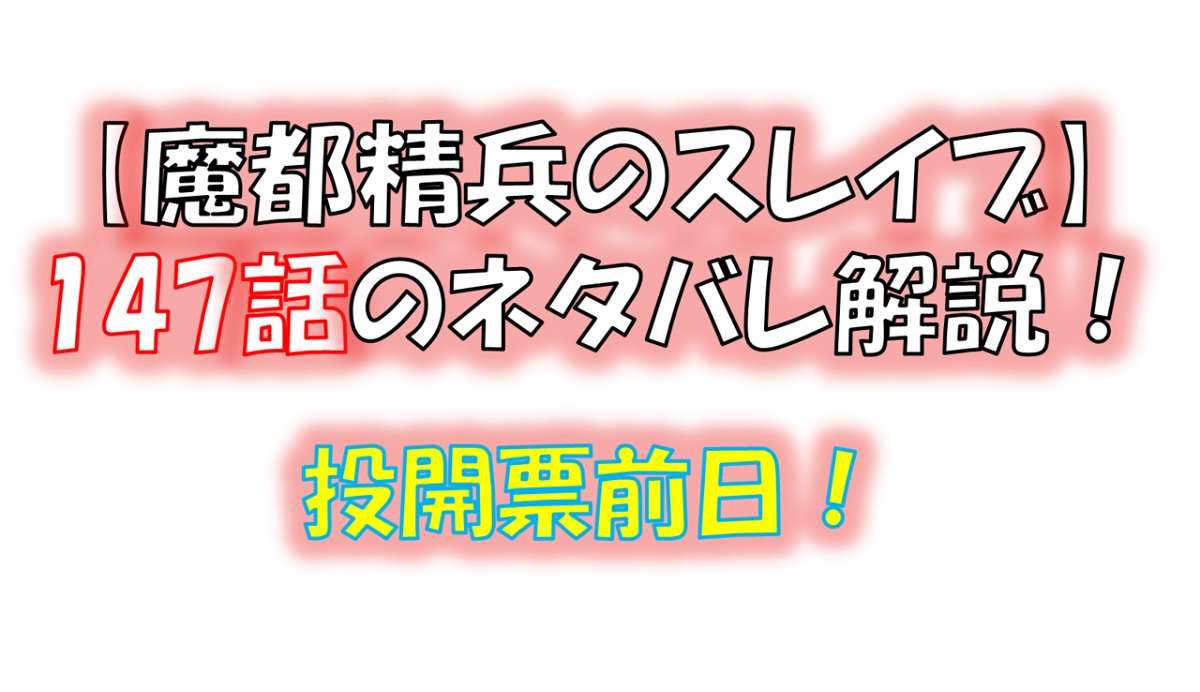 魔都精兵のスレイブの147話のネタバレ最新話！投開票の前日！