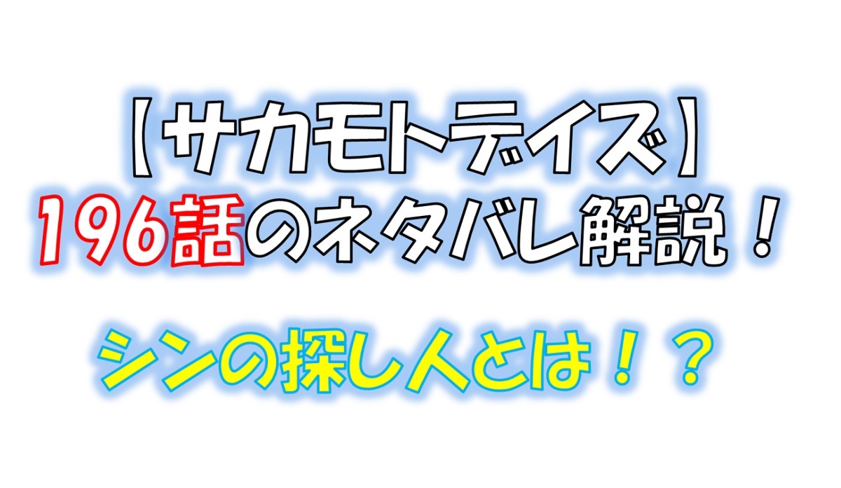 サカモトデイズの196話のネタバレ最新話！坂本とシンの出会い！