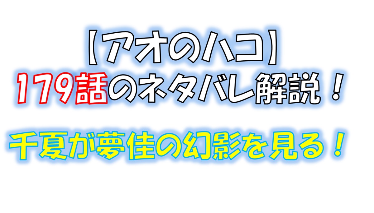 アオのハコの179話のネタバレ最新話！千夏が夢佳の幻影を見る！