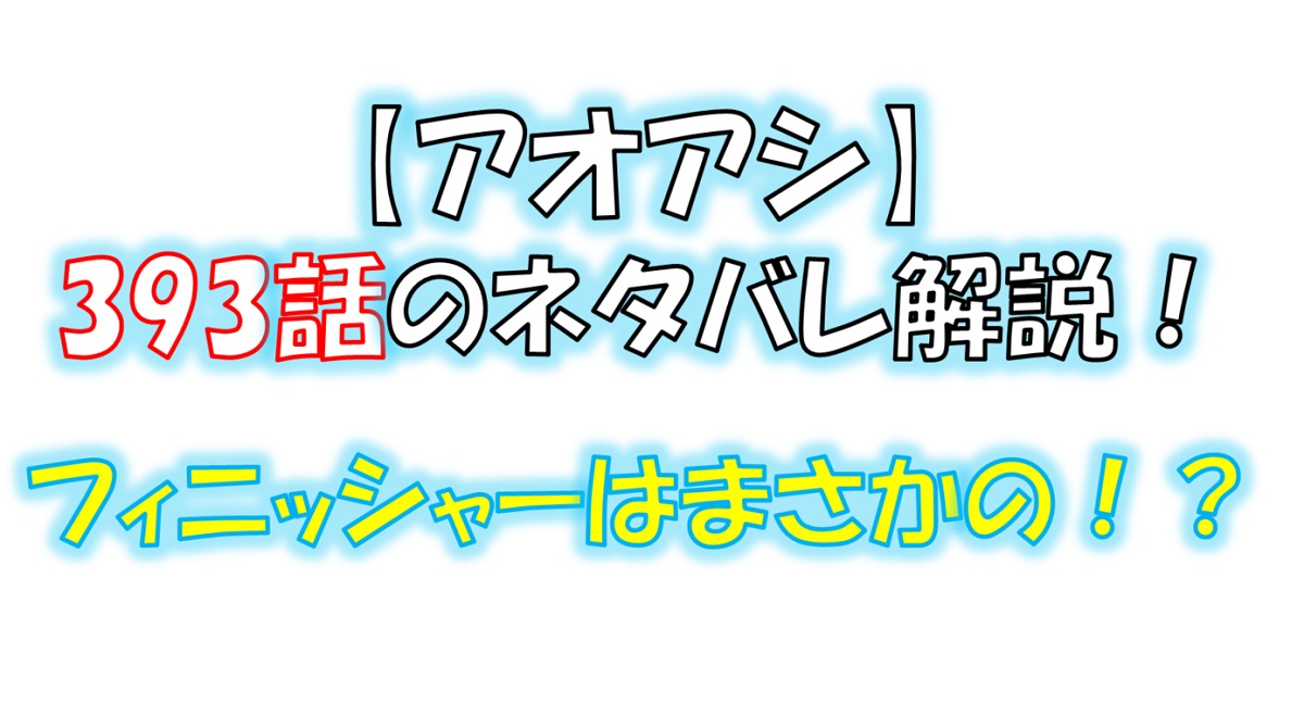 アオアシの393話のネタバレ最新話！フィニッシャーはまさかの！？