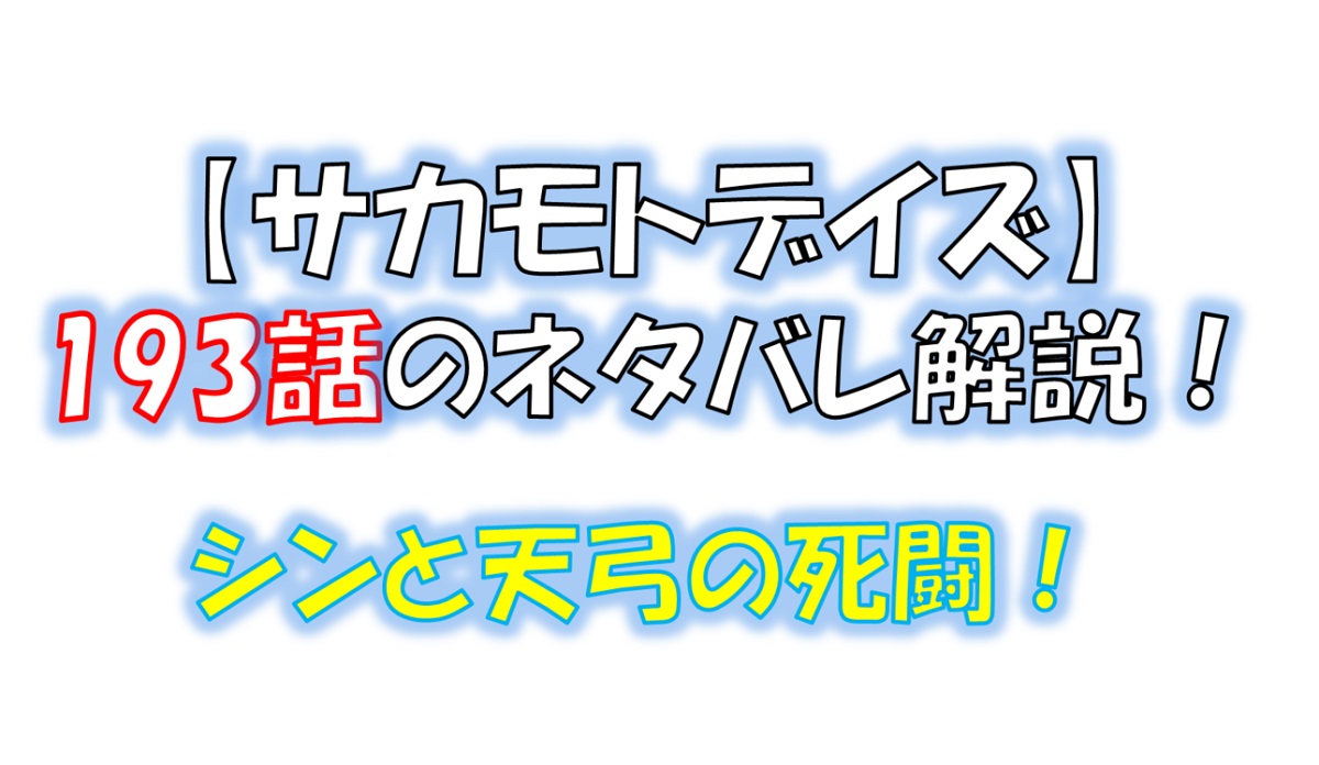 サカモトデイズの193話のネタバレ最新話！シンと天弓の死闘！！