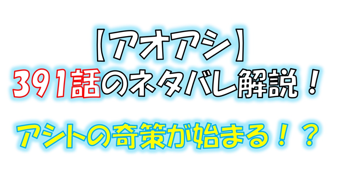 アオアシの391話のネタバレ最新話！アシトの奇策が炸裂！？